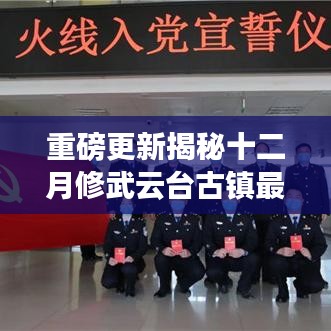 重磅更新，十二月修武云台古镇最新动态揭秘🌟