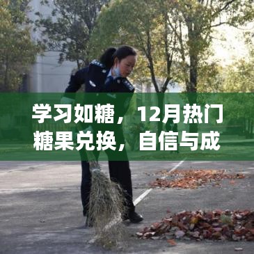 学习如糖，糖果兑换与自信成就感的甜蜜之旅（12月热门活动）