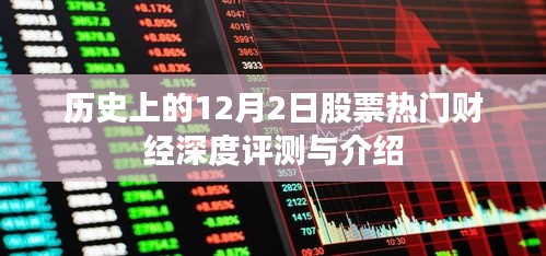 12月2日股票热门财经事件深度解析与介绍