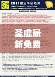 圣虚最新免费章节阅读，预测与回顾概览