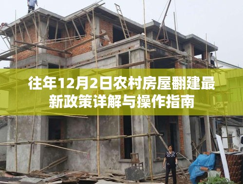农村房屋翻建最新政策详解及操作指南（往年12月2日更新）