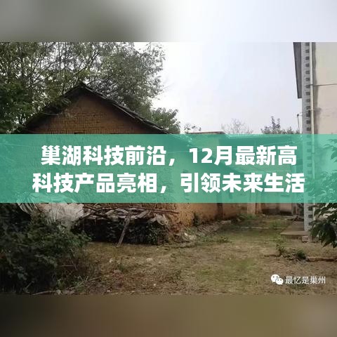 巢湖科技前沿，12月高科技产品亮相，引领未来生活新潮流