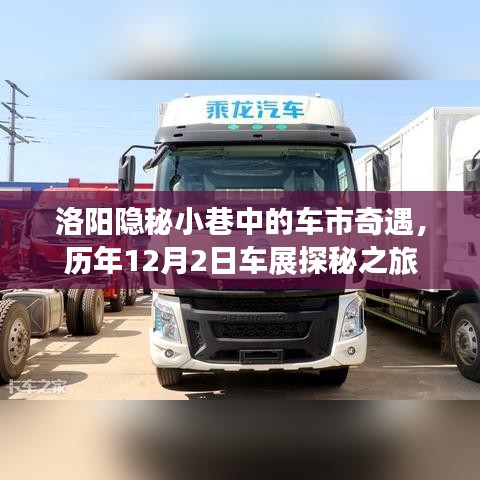 洛阳隐秘小巷车市奇遇，历年12月2日车展探秘之旅