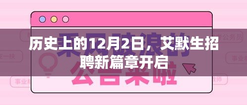 艾默生招聘新篇章启幕，历史视角下的12月2日
