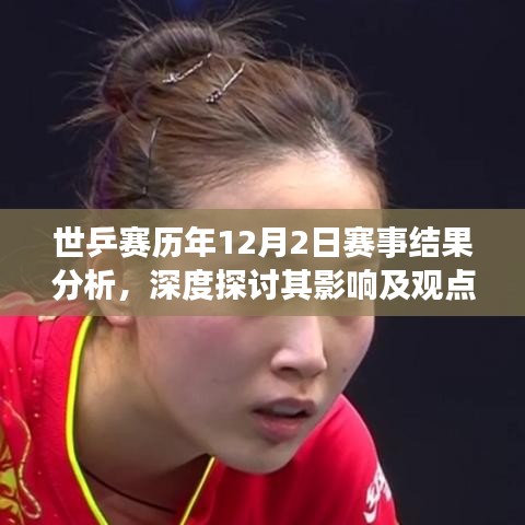 世乒赛历年12月2日赛事深度解析，影响与观点阐述
