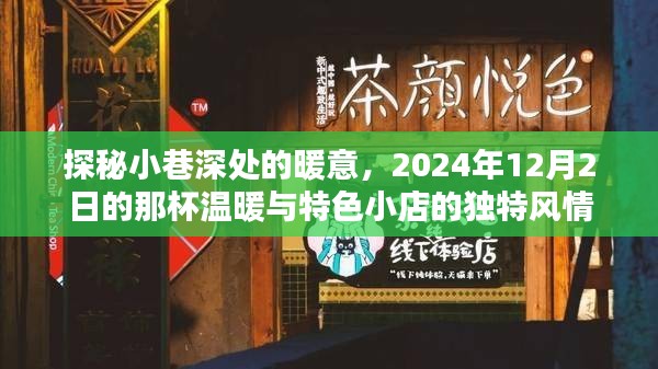 探秘小巷深处的暖意，特色小店的独特风情与那杯温暖的邂逅（2024年12月2日）