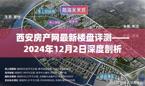 西安房产网最新楼盘评测深度剖析（2024年12月2日）