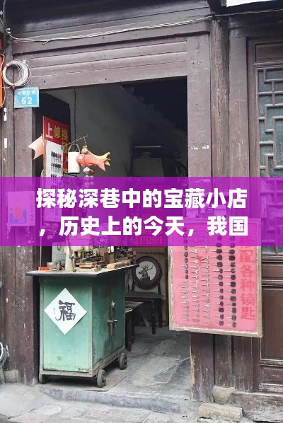 深巷宝藏小店，探寻历史与新时代风情的一角