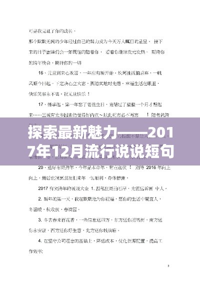 揭秘魅力密码，2017年12月流行短句全解析