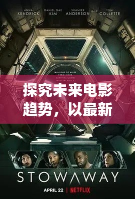 未来电影趋势展望，从最新上映电影看未来走向
