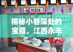 江西永丰小巷深处的宝藏小店揭秘，特色招牌与最新招聘信息一网打尽！