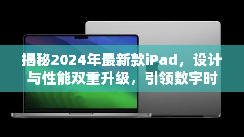 揭秘全新iPad 2024款，设计与性能革新，引领数字时代风潮