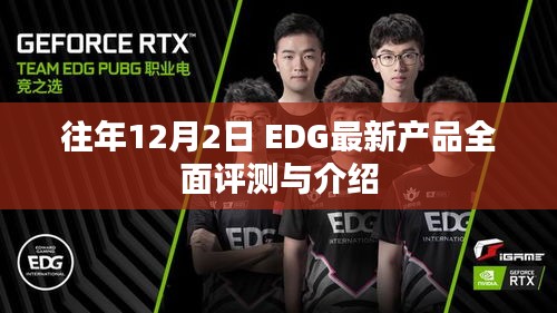 往年12月2日 EDG最新产品全面评测与深度介绍