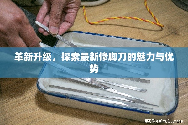 革新升级，体验最新修脚刀的魅力与优势