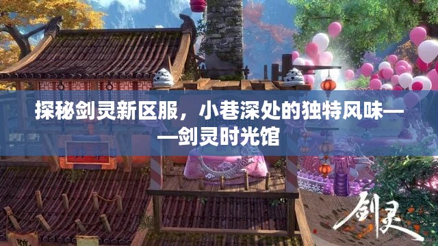 剑灵新区服探秘，时光馆的独特风味