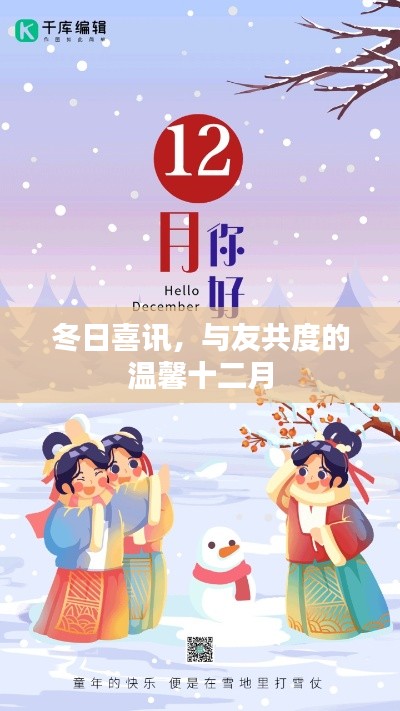 冬日喜讯，温馨十二月的友情时光