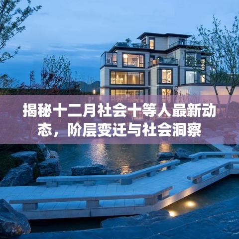 揭秘十二月社会十等人最新动态，阶层变迁与社会洞察报告