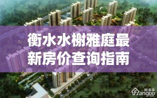 衡水水榭雅庭房价查询攻略，揭秘去年房价走势与最新房价信息