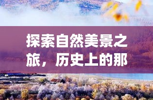 探寻自然美景之旅，启程寻找内心的宁静与平和——历史上的鼓舞人心之旅（12月2日）