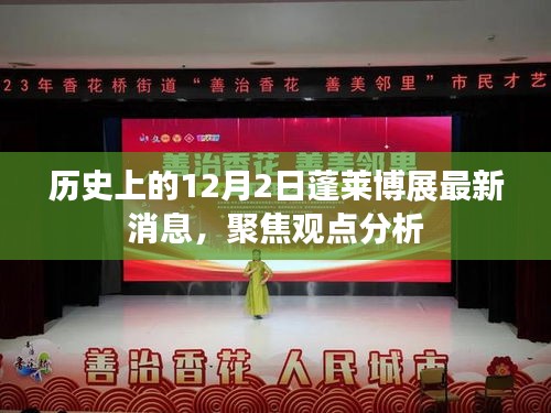 历史上的12月2日蓬莱博展最新动态与深度观点分析