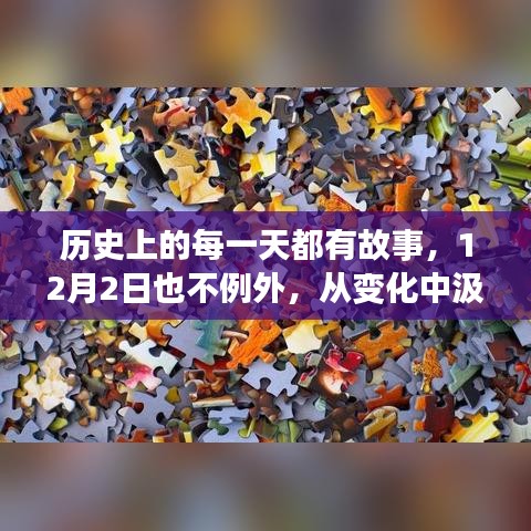 12月2日，从历史汲取力量，自信成就前行之路