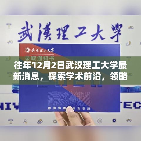 武汉理工大学学术前沿风采揭秘，最新消息与理工风采探索