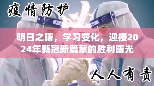 迎接胜利曙光，学习变化，共赴明日之曙的2024年新冠新篇章