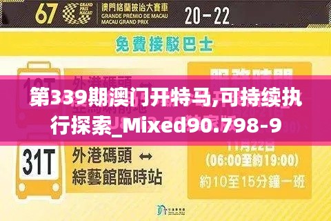 第339期澳门开特马,可持续执行探索_Mixed90.798-9