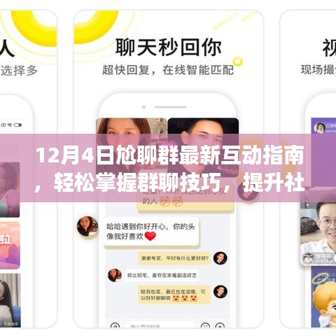 12月4日尬聊群互动指南，提升群聊技巧与社交技能