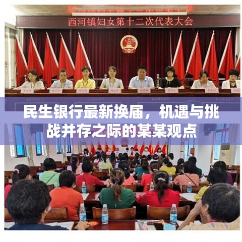民生银行换届之际的机遇与挑战，某某观点解析