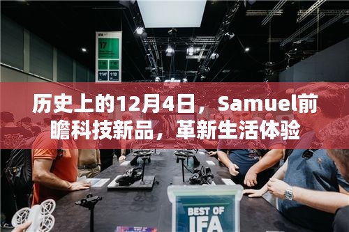 历史上的今天，Samuel科技新品发布，革新生活体验