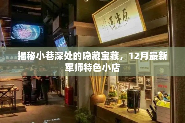 揭秘小巷深处的隐藏宝藏，军师特色小店的秘密（12月最新）