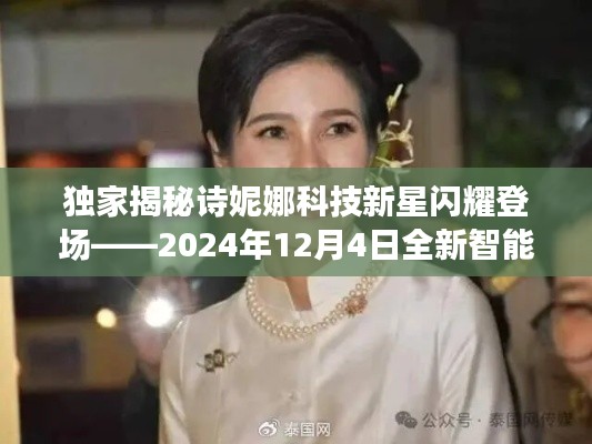 独家揭秘，诗妮娜科技新星闪耀登场，全新智能生活体验重磅来袭！