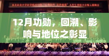 12月功勋，回溯影响，彰显地位