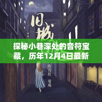探秘小巷深处的音符宝藏，最新儿歌歌单一览（历年12月4日更新）