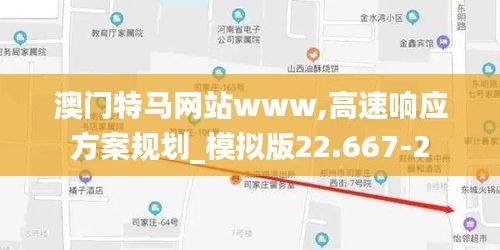 澳门特马网站www,高速响应方案规划_模拟版22.667-2
