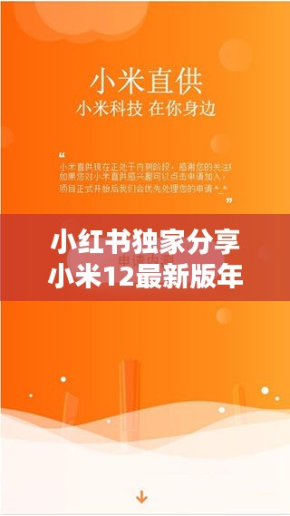 小米12最新版年终大升级独家分享，领略往年科技魅力，带你走进未来科技世界！