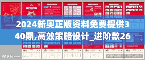 2024新奥正版资料免费提供340期,高效策略设计_进阶款26.509-9