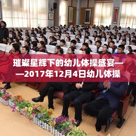 璀璨星辉下的幼儿体操盛宴，回顾激情四溢的赛事时刻