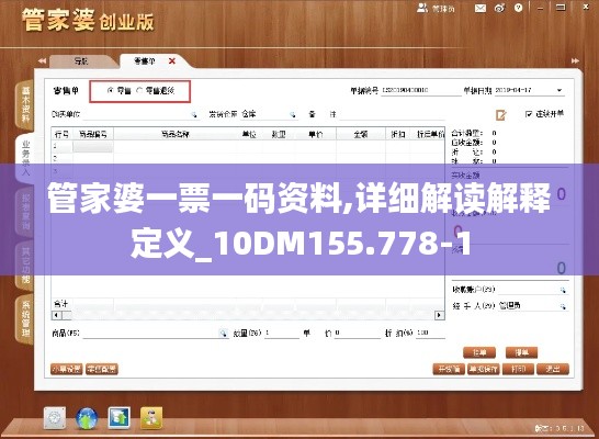管家婆一票一码资料,详细解读解释定义_10DM155.778-1