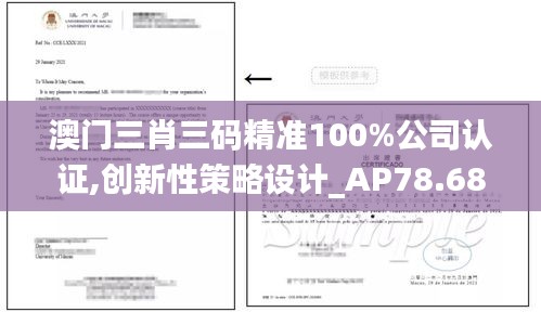 澳门三肖三码精准100%公司认证,创新性策略设计_AP78.683-2