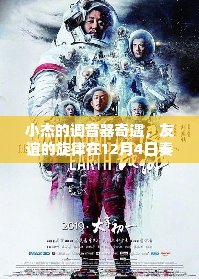 小杰的调音器奇遇，友谊旋律在冬日奏响