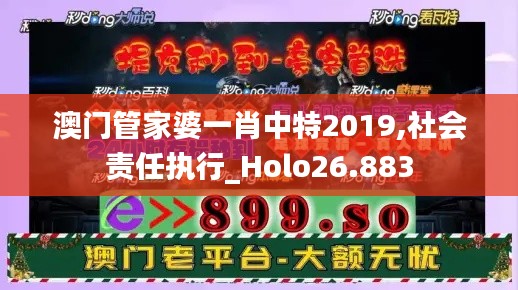 澳门管家婆一肖中特2019,社会责任执行_Holo26.883