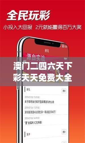 澳门二四六天下彩天天免费大全,快速问题设计方案_特供版13.906