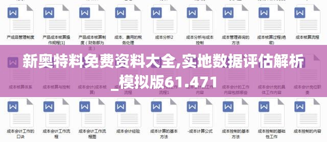 新奥特料免费资料大全,实地数据评估解析_模拟版61.471