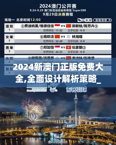 2024新澳门正版免费大全,全面设计解析策略_限量款64.432