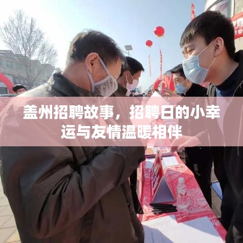 盖州招聘日的小幸运，友情与职业的温暖相伴故事