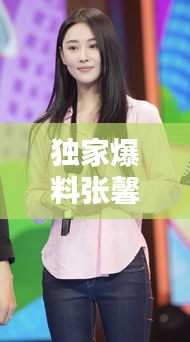 独家爆料，张馨予惊喜亮相小红书社区，全新风采闪耀全场！