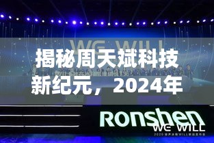 揭秘周天斌科技新纪元，最新高科技产品盛宴，颠覆想象的未来展望（2024年12月4日）