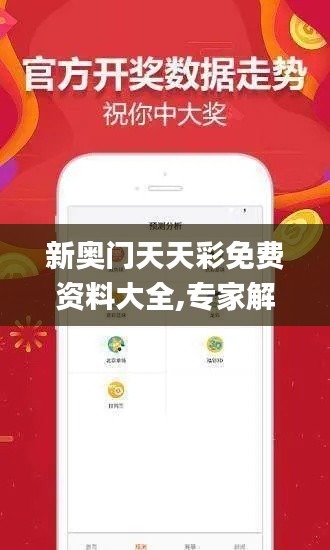 新奥门天天彩免费资料大全,专家解析意见_复古款80.140